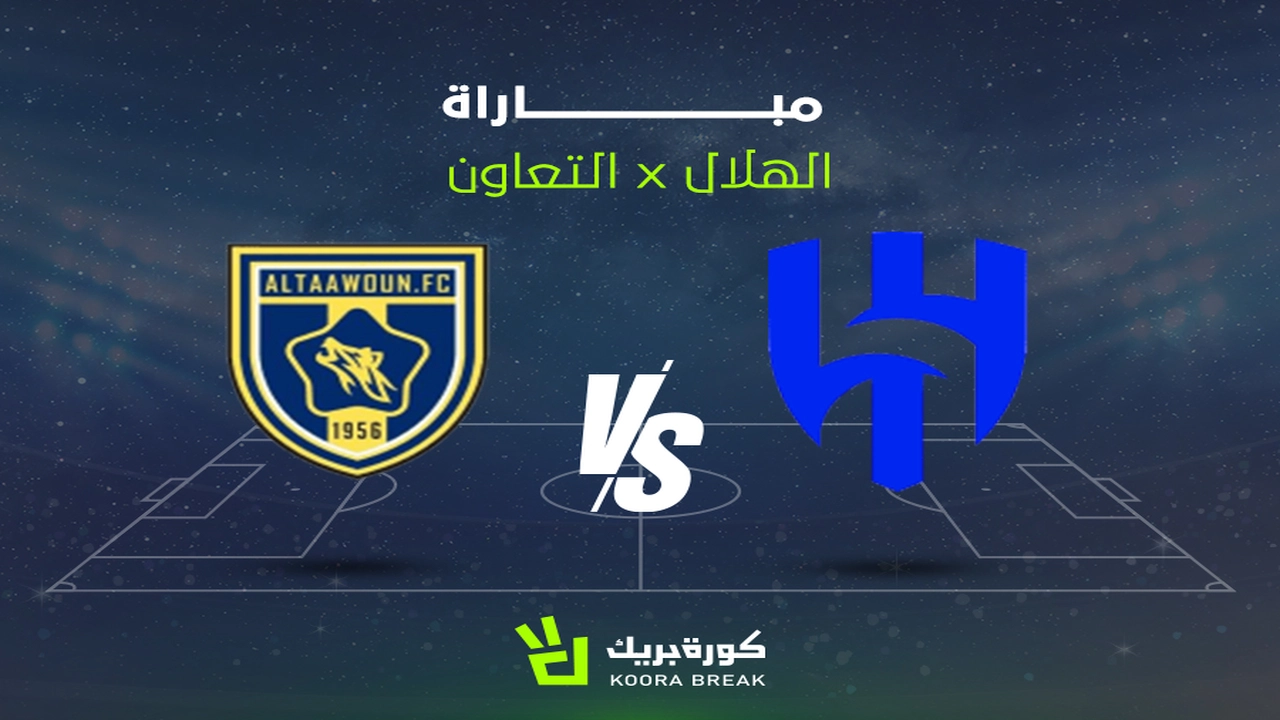 توقيت مواجهة الهلال والتعاون في دوري روشن والقنوات الناقلة للمباراة المرتقبة